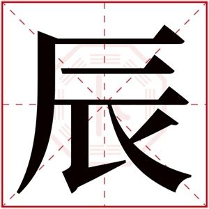 辰部首的字